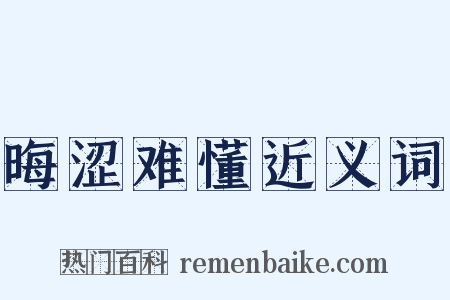 晦涩难懂近义词是什么意思的图片
